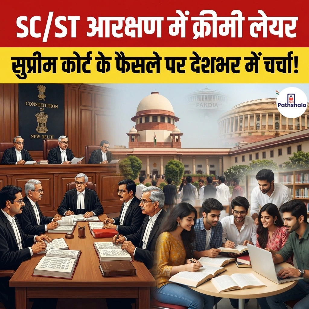 SC/ST Creamy Layer Reservation
