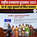National Handloom Awards 2025- प्रमुख प्राप्तकर्ता, चयन प्रक्रिया, पुरस्कार का स्वरूप