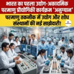 भारत का पहला उद्योग-अकादमिक परमाणु प्रौद्योगिकी कार्यक्रम “Anugyaan”