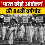 Quit India Movement 84th Anniversary – भारत छोड़ो आंदोलन पृष्ठभूमि और कारण जानिए विस्तार से