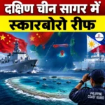 दक्षिण चीन सागर में “Scarborough Reef”