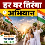 Har Ghar Tiranga Campaign – प्रधानमंत्री मोदी ने देशवासियों से अभियान में उत्साह से भाग लेने की अपील की
