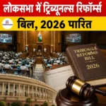 Tribunals Reforms Bill 2026 लोकसभा से पारित, जानिए बिल के मुख्य प्रावधान