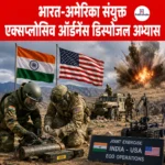 India-US EOD Exercise- कोच्चि में शुरू हुआ भारत-अमेरिका संयुक्त एक्सप्लोसिव ऑर्डनेंस डिस्पोजल अभ्यास 2026