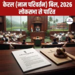 Kerala Name Change Bill 2026 लोकसभा से पारित, केरल का आधिकारिक नाम बदलकर हुआ ‘केरलम’