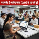 GeM 10th Anniversary- सरकारी ई-बाज़ार GeM की अब तक की उपलब्धियां