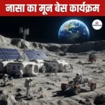 NASA Moon Base Programme- परिचय, उद्देश्य, चरण और महत्व