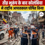 National Emergency in Colombia- कोलंबिया में आया 7.4 तीव्रता का शक्तिशाली भूकंप, लाखों लोग प्रभावित 