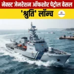 Shruti Offshore Patrol Vessel- नेक्स्ट जेनरेशन ‘श्रुति’ का जलावतरण