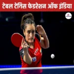 Table Tennis Federation of India- खेल मंत्रालय ने TTFI की मान्यता निलंबित की