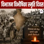 Partition Horrors Remembrance Day 2026- 14 अगस्त को भारत में विभाजन विभीषिका स्मृति दिवस मनाया गया