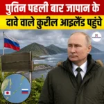 Kuril Islands- पुतिन पहली बार जापान के दावे वाले कुरील आइलैंड पहुंचे, जानिए दोनों देशों के बीच क्या है विवाद?