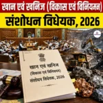 Mines and Minerals Amendment Bill 2026 को संसद की मंजूरी, जानिए बिल के प्रावधान