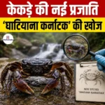 केकड़े की नई प्रजाति “Ghatiana karnataka” की खोज