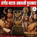 Sangeet Natak Akademi Awards- परिचय, शुरुआत, क्षेत्र, चयन और महत्व