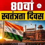 80th Independence Day- भारत ने मनाया अपना 80वां स्वतंत्रता दिवस, 13वीं बार PM मोदी ने लाल किले से फहराया राष्ट्रीय ध्वज