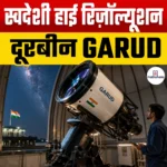 “GARUD” High Resolution Binoculars- परिचय, निर्माता, लागत और विशेषताएं