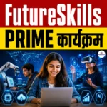 FutureSkills PRIME कार्यक्रम- पोर्टल पर अब तक 34 लाख से ज्यादा उम्मीदवार रजिस्ट्रेशन हुए