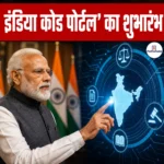 India Code Portal- परिचय, विशेषताएं और महत्व