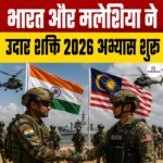भारत और मलेशिया द्विपक्षीय हवाई युद्ध अभ्यास “Udara Shakti 2026”