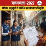 Census 2027 India- जनगणना-2027 के लिए परिवार अनुसूची से संबंधित प्रश्नावली अधिसूचित