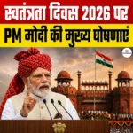 PM Modi Independence Day 2026 Announcements- 1 करोड़ युवाओं को एआई प्रशिक्षण, निशुल्क कोचिंग, राष्ट्रव्यापी टैलेंट हंट अभियान