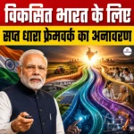विकसित भारत के लिए “Saptadhara Framework” का अनावरण