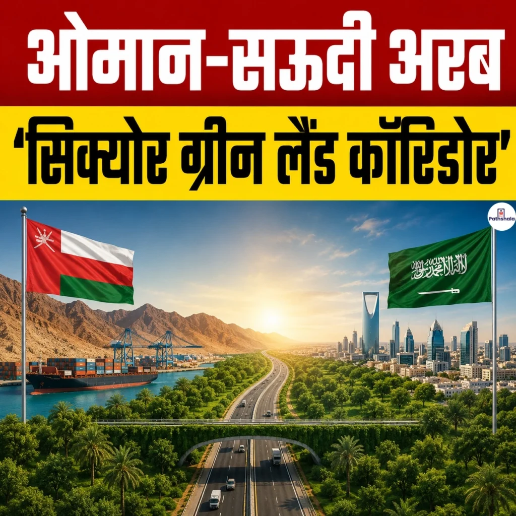 Oman-Saudi Secure Green Land Corridor