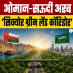 ओमान-सऊदी अरब “Secure Green Land Corridor” हुआ लॉन्च, कॉरिडोर की विशेषताएं जानिए