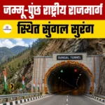 जम्मू-पुंछ राष्‍ट्रीय राजमार्ग स्थित “Sungal Tunnel”- स्थिति, लागत, तकनीक और महत्व