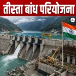 Teesta Dam Project- भारत ने तीस्ता बांध परियोजना की समीक्षा के लिए पैनल का किया गठन