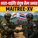 भारत-थाईलैंड संयुक्त सैन्य अभ्यास MAITREE-XV 2026