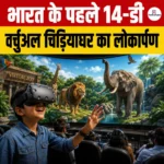 मध्य प्रदेश में India First 14D Virtual Zoo का लोकार्पण 