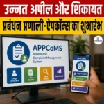 उन्नत अपील और शिकायत प्रबंधन प्रणाली AppCoMS पोर्टल का शुभारंभ