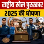 National Sports Awards 2025 की घोषणा, कुल 17 एथलीटों को मिला अर्जुन पुरस्कार, विजेताओं की सूची