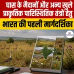 India First Guide for Open Natural Ecosystems लॉन्च, जानिए क्या हैं इसकी विशेषताएं?