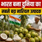 India Becomes World’s Largest Coconut Producer, भारत की वैश्विक कुल नारियल उत्पादन में लगभग 31.24% हिस्सेदारी 
