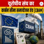 ब्रिक्स देशों ने यूरोपीय संघ के CBAM की कड़ी निंदा की