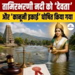 Tamirabharani River Legal Person- तामिरभरणी नदी ‘देवता’ और ‘कानूनी इकाई’ घोषित, जानिए कारण एवं महत्व