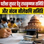 NTA Exam Reforms Committees- परीक्षा सुधार हेतु राधाकृष्णन समिति और नंदन नीलेकणि समिति