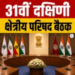 31st Southern Zonal Council Meeting 2026- परिचय, वैधानिक आधार, कार्य एवं मुख्य निष्कर्ष