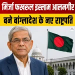 Bangladesh New President 2026- मिर्जा फखरुल इस्लाम आलमगीर बने बांग्लादेश के नए राष्ट्रपति