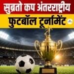 Subroto Cup 2026- नई दिल्ली मे शुरू हुआ इसका 65वां फुटबॉल टूर्नामेंट