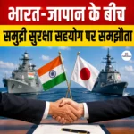 India-Japan Maritime Security Agreement- जानिए समझौते के मुख्य बिंदु, इसका क्या महत्व है भारत के लिए?