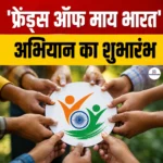 Friends of MY Bharat Campaign- घटक, उद्देश्य, नोडल एजेंसी और महत्व