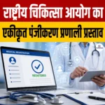 NMC Unified Registration System for Doctors- राष्ट्रीय चिकित्सा आयोग का एकीकृत पंजीकरण प्रणाली प्रस्ताव क्या हैं?