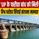 UP के Parichha Dam को मिली विश्व धरोहर सिंचाई संरचना मान्यता 