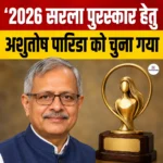 Sarala Award 2026- अशुतोष पारिडा बने सरला पुरस्कार 2026 के विजेता