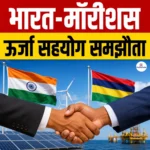 India-Mauritius Energy Cooperation Agreement- जानिए इस समझौते के मुख्य बिंदु एवं महत्व