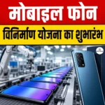Mobile Phone Manufacturing Scheme का शुभारंभ, कुल 62,500 करोड़ रुपये का बजट आवंटित
